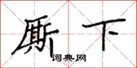 袁強廝下楷書怎么寫