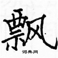 駱恆光寫的硬筆楷書飄