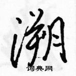 駱恆光寫的硬筆行書溯