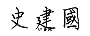 何伯昌史建國楷書個性簽名怎么寫