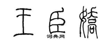 陳墨王臣嬌篆書個性簽名怎么寫