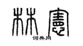 曾慶福林憲篆書個性簽名怎么寫