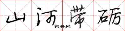段相林山河帶礪行書怎么寫