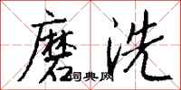 錢沛雲磨洗行書怎么寫