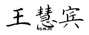 丁謙王慧賓楷書個性簽名怎么寫