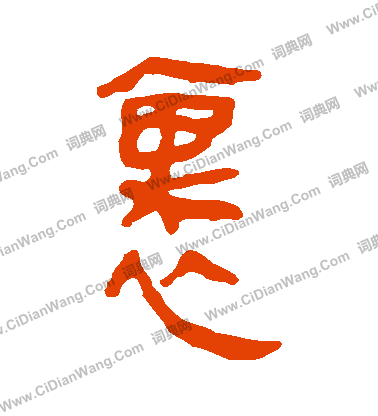 馬王堆帛書寫的裏