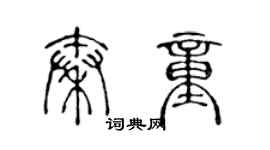 陳聲遠秦童篆書個性簽名怎么寫