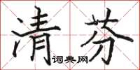 駱恆光清芬楷書怎么寫