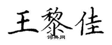 丁謙王黎佳楷書個性簽名怎么寫