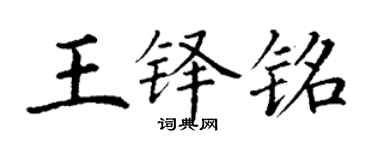 丁謙王鐸銘楷書個性簽名怎么寫