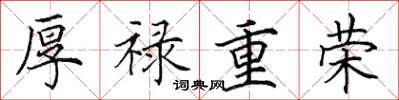 田英章厚祿重榮楷書怎么寫