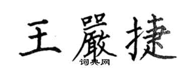 何伯昌王嚴捷楷書個性簽名怎么寫