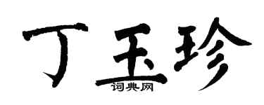 翁闓運丁玉珍楷書個性簽名怎么寫