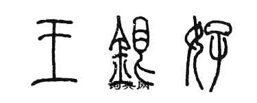 陳墨王銀好篆書個性簽名怎么寫