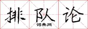 袁強排隊論楷書怎么寫