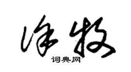 朱錫榮徐牧草書個性簽名怎么寫