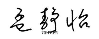 梁錦英孟靜怡草書個性簽名怎么寫