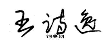 朱錫榮王詩逸草書個性簽名怎么寫