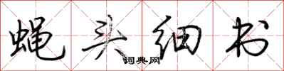 荊霄鵬蠅頭細書行書怎么寫