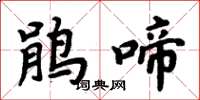 周炳元鵑啼楷書怎么寫