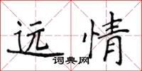 侯登峰遠情楷書怎么寫