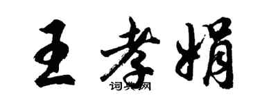 胡問遂王孝娟行書個性簽名怎么寫