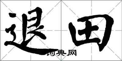 翁闓運退田楷書怎么寫