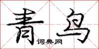 龐中華青鳥行書怎么寫