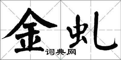 翁闓運金虬楷書怎么寫