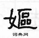 楊為國寫的硬筆隸書嫗