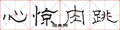 駱恆光心驚肉跳隸書怎么寫