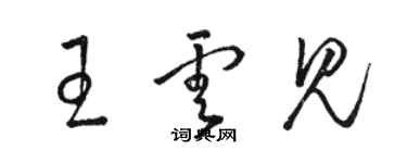 駱恆光王雲見草書個性簽名怎么寫