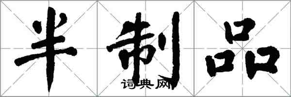 翁闓運半制品楷書怎么寫