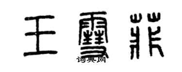 曾慶福王雪菲篆書個性簽名怎么寫