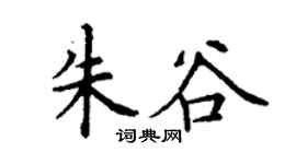 丁謙朱谷楷書個性簽名怎么寫