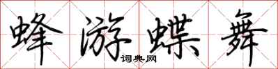荊霄鵬蜂游蝶舞行書怎么寫