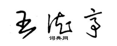 朱錫榮王德亭草書個性簽名怎么寫