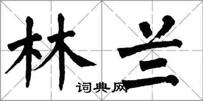 翁闓運林蘭楷書怎么寫