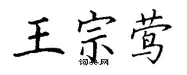 丁謙王宗鶯楷書個性簽名怎么寫