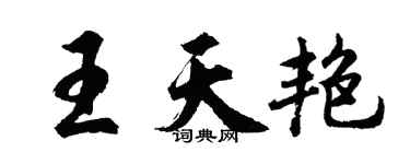 胡問遂王天艷行書個性簽名怎么寫