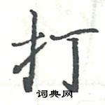 駱恆光寫的硬筆楷書打
