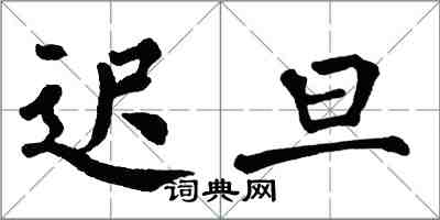 翁闓運遲旦楷書怎么寫