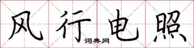 荊霄鵬風行電照楷書怎么寫