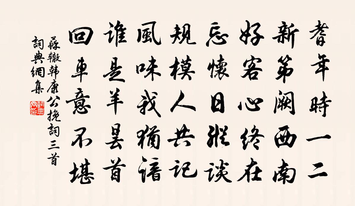 蘇轍韓康公輓詞三首書法作品欣賞