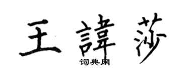 何伯昌王諱莎楷書個性簽名怎么寫