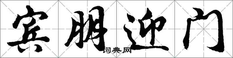 胡問遂賓朋迎門行書怎么寫