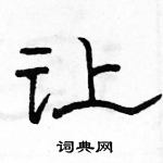 駱恆光寫的硬筆隸書讓