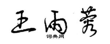 曾慶福王雨蓉草書個性簽名怎么寫