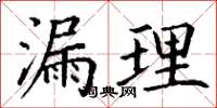 丁謙漏理楷書怎么寫
