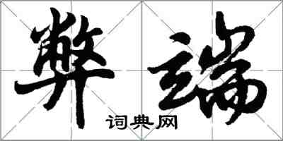 胡問遂弊端行書怎么寫